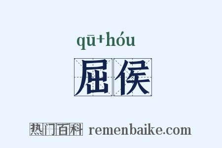 屈侯是什么意思的图片